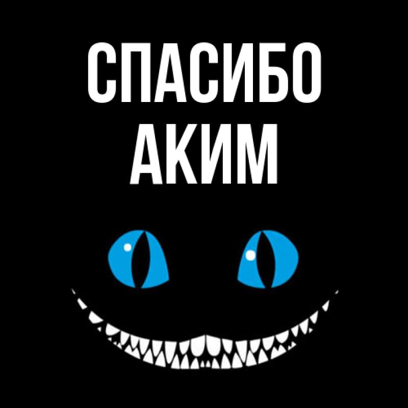 Картинка Спасибо, Аким