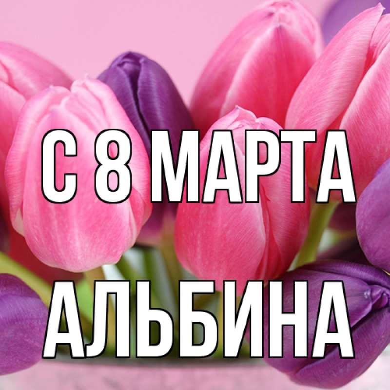 Картинка C 8 МАРТА, Альбина