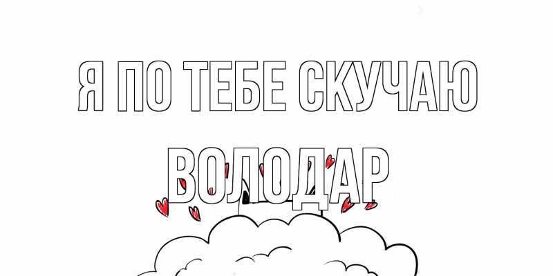 Картинка Я по тебе скучаю, Володар