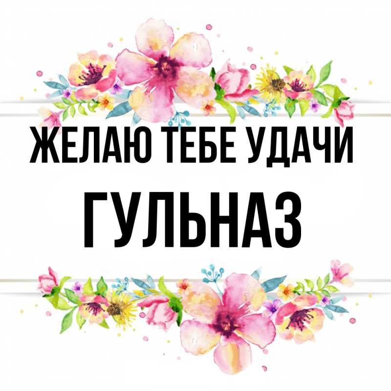 Картинка Желаю тебе удачи, Гульназ