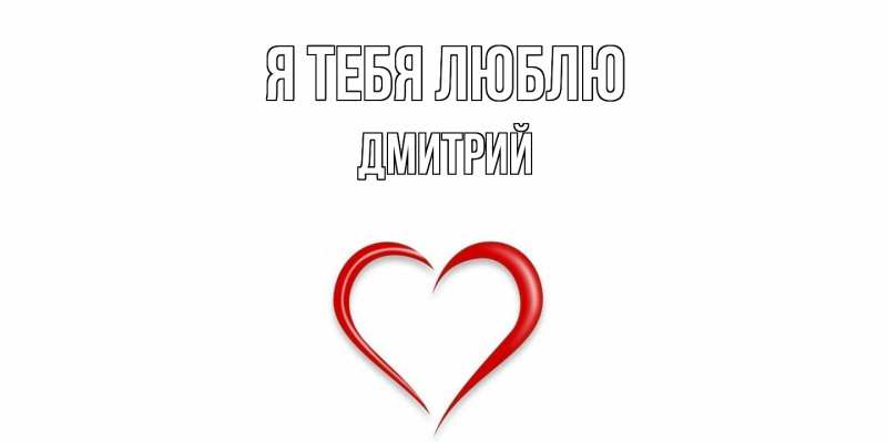 Картинка Я тебя люблю, Дмитрий