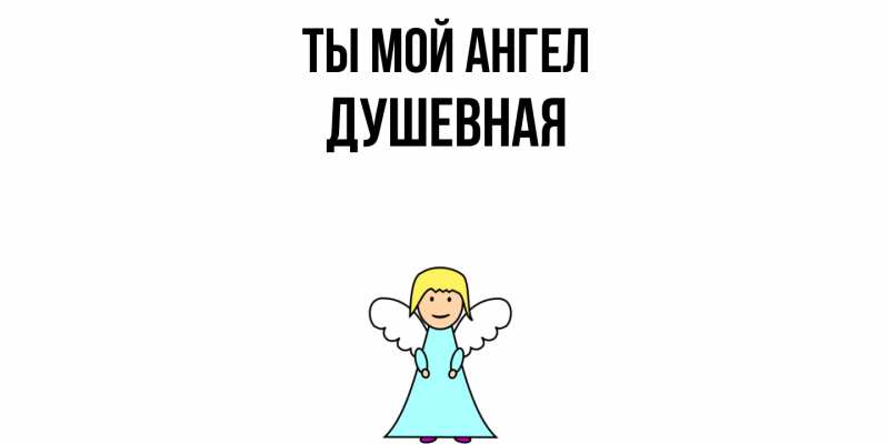 Картинка Ты мой ангел, Душевная
