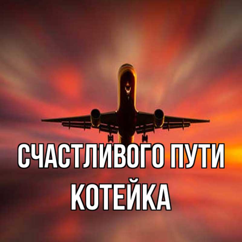 Открытка с именем, Котейка, Счастливого пути