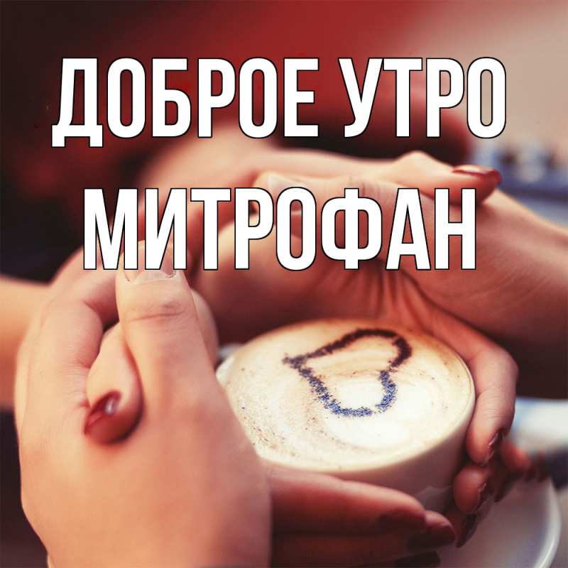 Картинка Доброе утро, Митрофан