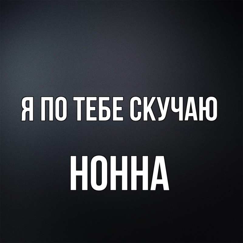 Картинка Я по тебе скучаю, Нонна
