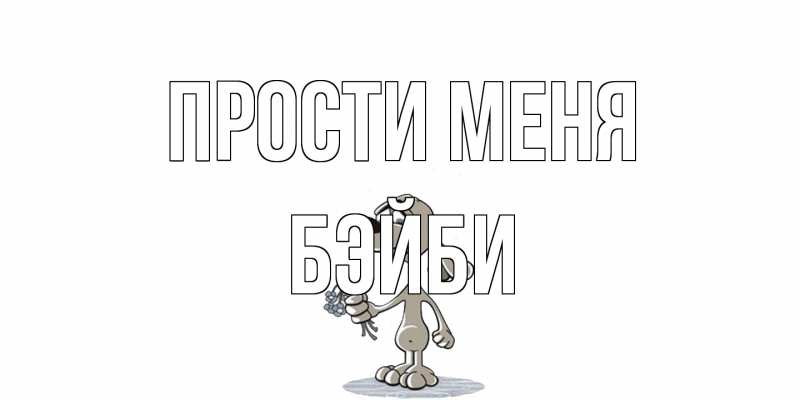 Картинка Прости меня, бэйби