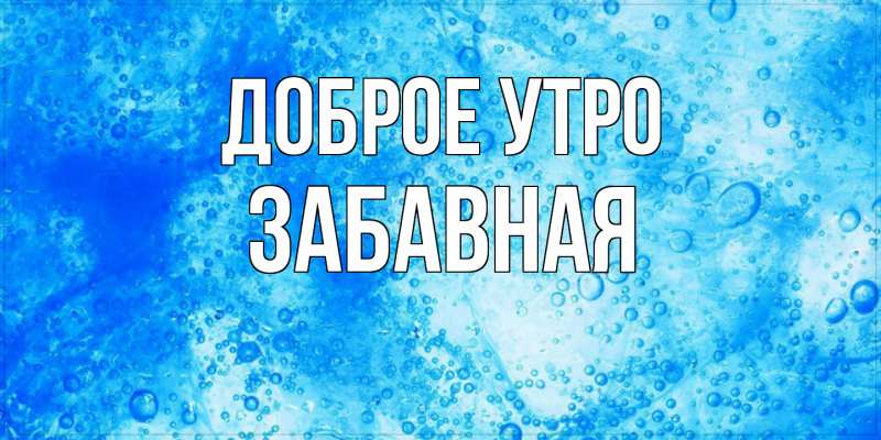 Картинка Доброе утро, забавная