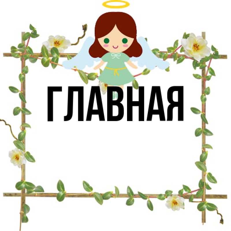 Картинка  с именем , настя