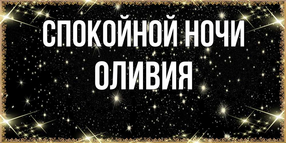 Открытка на каждый день с именем, Оливия Спокойной ночи засыпаем под звездами Прикольная открытка с пожеланием онлайн скачать бесплатно 
