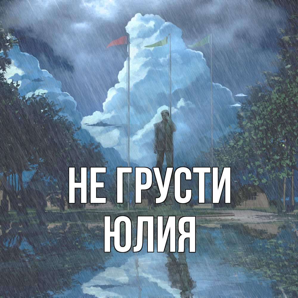 Открытка на каждый день с именем, Юлия Не грусти небо и флаги Прикольная открытка с пожеланием онлайн скачать бесплатно 