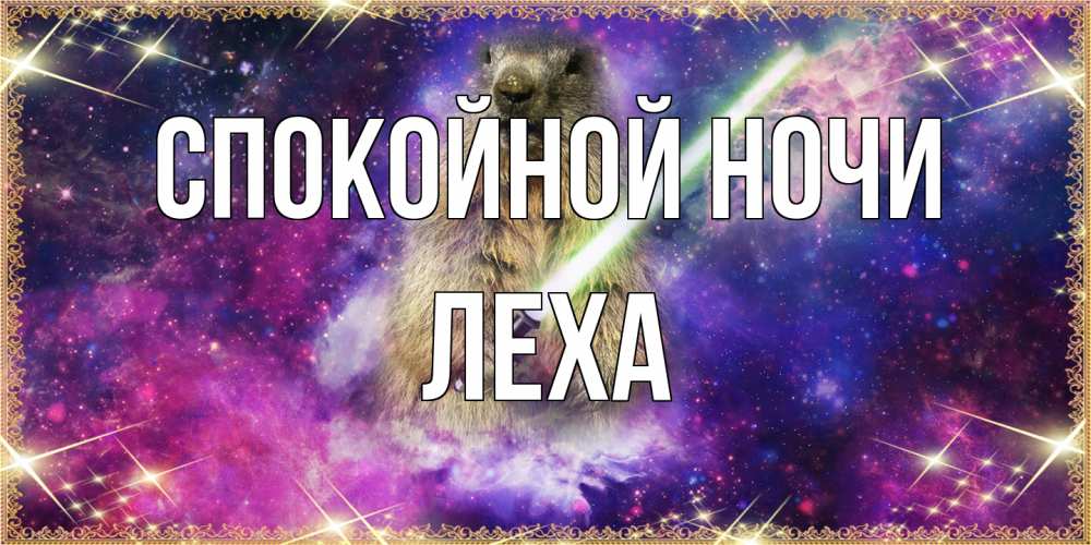 Открытка на каждый день с именем, леха Спокойной ночи спокойной ночи  в стиле звездных войн Прикольная открытка с пожеланием онлайн скачать бесплатно 