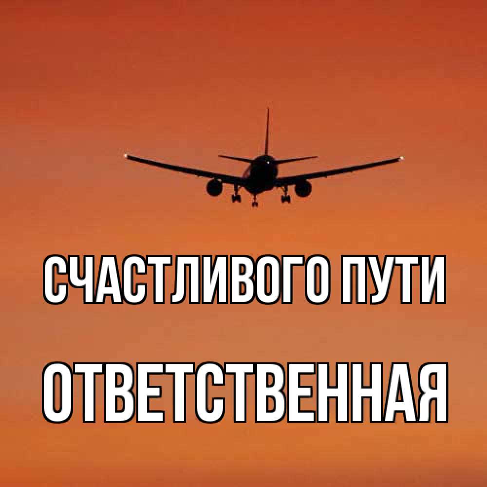 Открытка на каждый день с именем, ответственная Счастливого пути силуэт самолета Прикольная открытка с пожеланием онлайн скачать бесплатно 