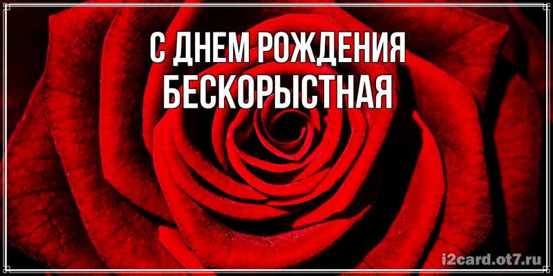 Картинка С днем рождения, Бескорыстная