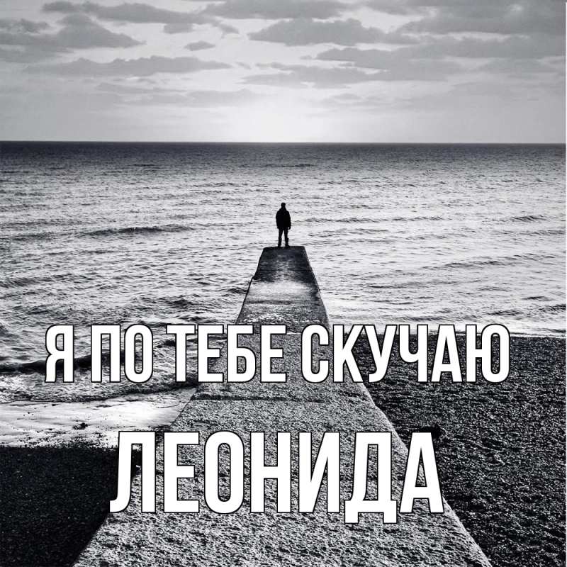 Картинка Я по тебе скучаю, Леонида