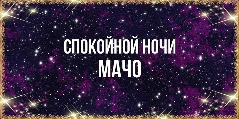 Картинка Спокойной ночи, Мачо