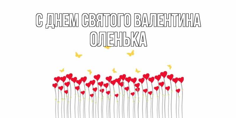 Картинка С днем Святого Валентина, Оленька