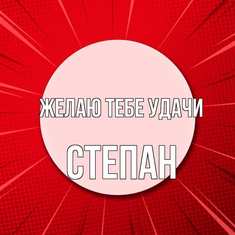 Картинка Желаю тебе удачи, Степан