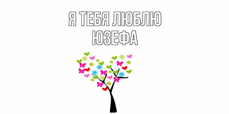 Картинка Я тебя люблю, Юзефа