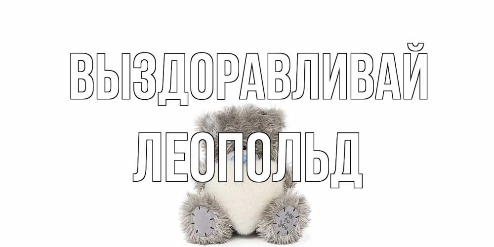 Открытка на каждый день с именем, Леопольд Выздоравливай не болейте и выздоравливайте быстрее Прикольная открытка с пожеланием онлайн скачать бесплатно 