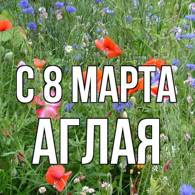 Картинка C 8 МАРТА, Аглая