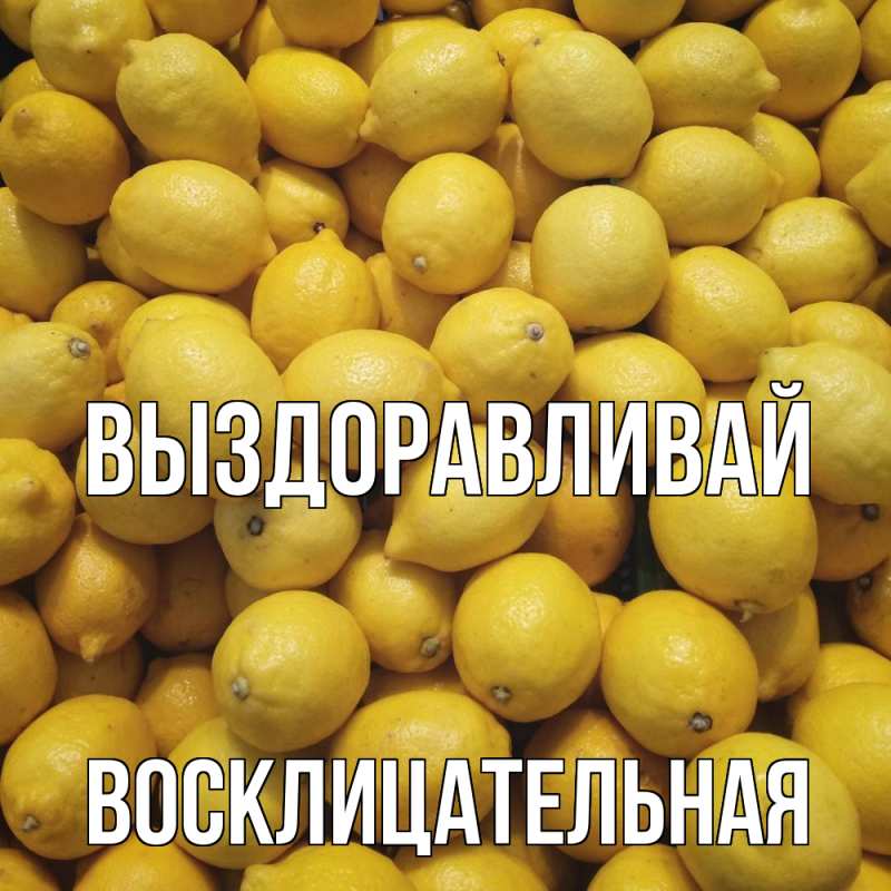 Картинка Выздоравливай, Восклицательная