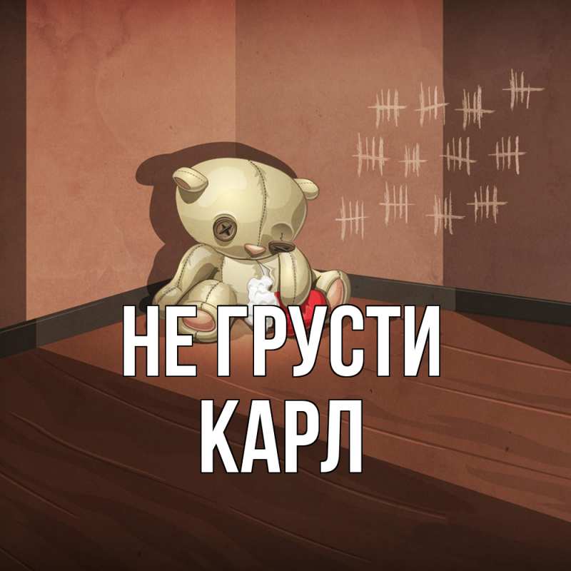 Картинка Не грусти, Карл