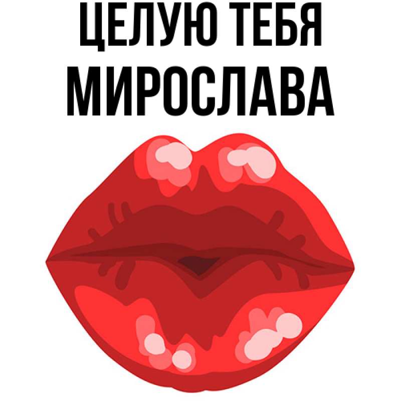 Картинка Целую тебя, Мирослава