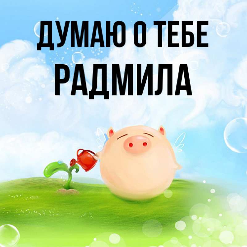 Картинка Думаю о тебе, Радмила