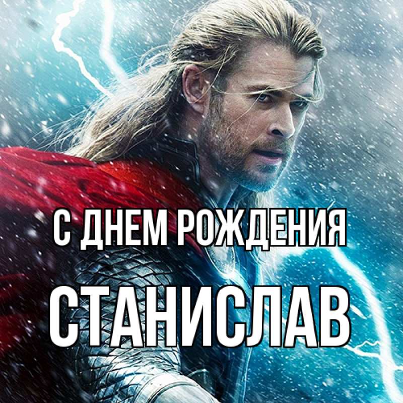 Картинка С днем рождения, Станислав