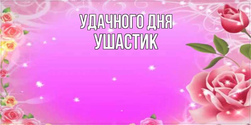 Картинка Удачного дня, Ушастик