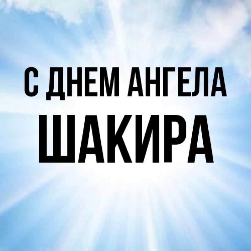 Картинка С днем ангела, Шакира
