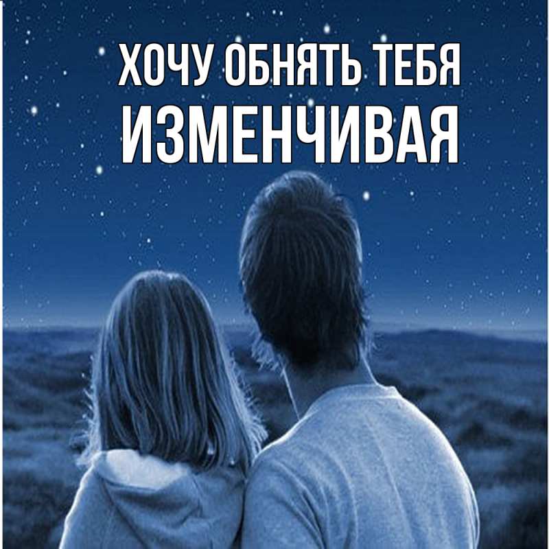 Картинка Хочу обнять тебя, изменчивая