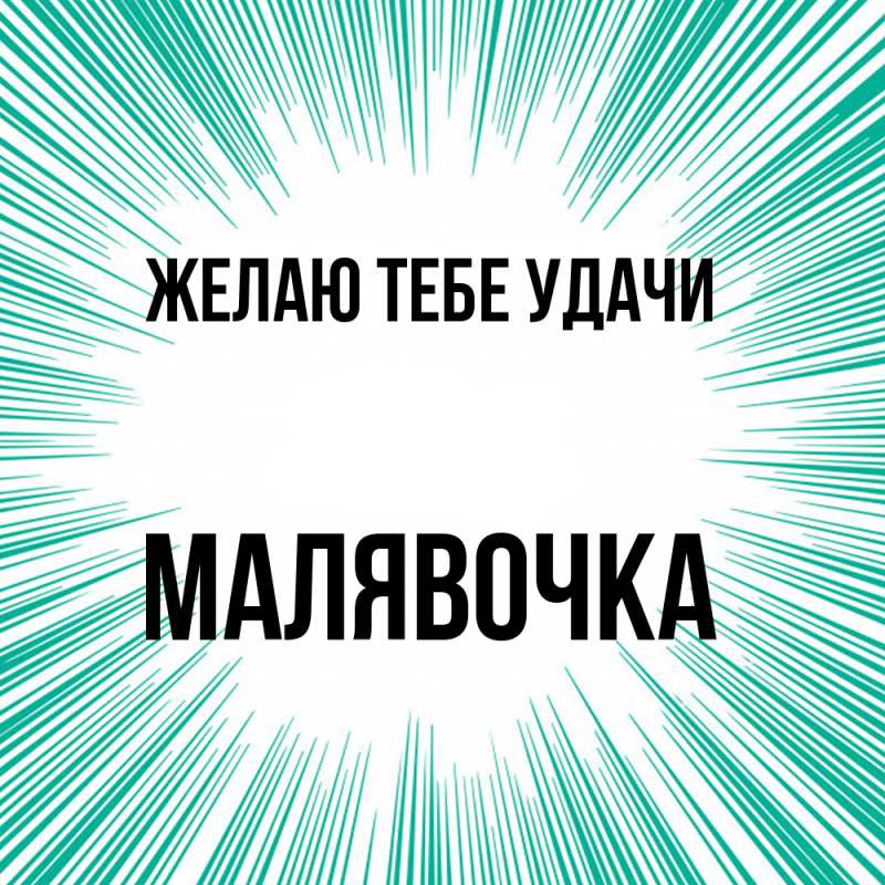 Картинка Желаю тебе удачи, малявочка