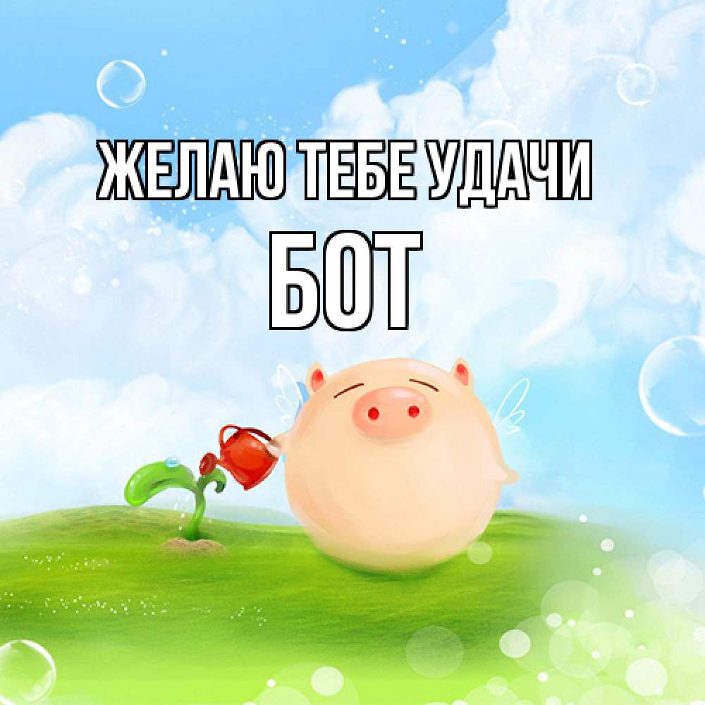 Открытка на каждый день с именем, Бот Желаю тебе удачи поросенок поливает цветок. летнее настроение Прикольная открытка с пожеланием онлайн скачать бесплатно 