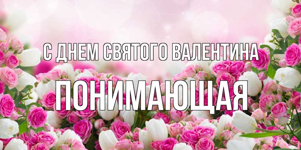 Открытка на каждый день с именем, Понимающая С днем Святого Валентина валентинка с именем Прикольная открытка с пожеланием онлайн скачать бесплатно 