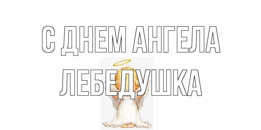 Открытка на каждый день с именем, лебедушка С днем ангела ангелочек, нимб Прикольная открытка с пожеланием онлайн скачать бесплатно 