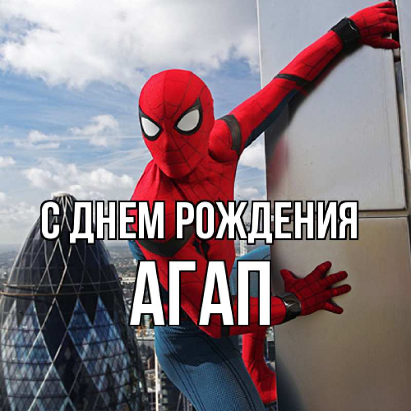 Картинка С днем рождения, Агап