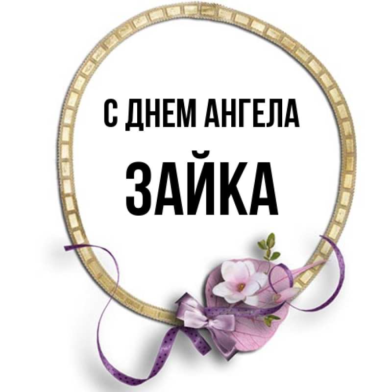 Картинка С днем ангела, Зайка