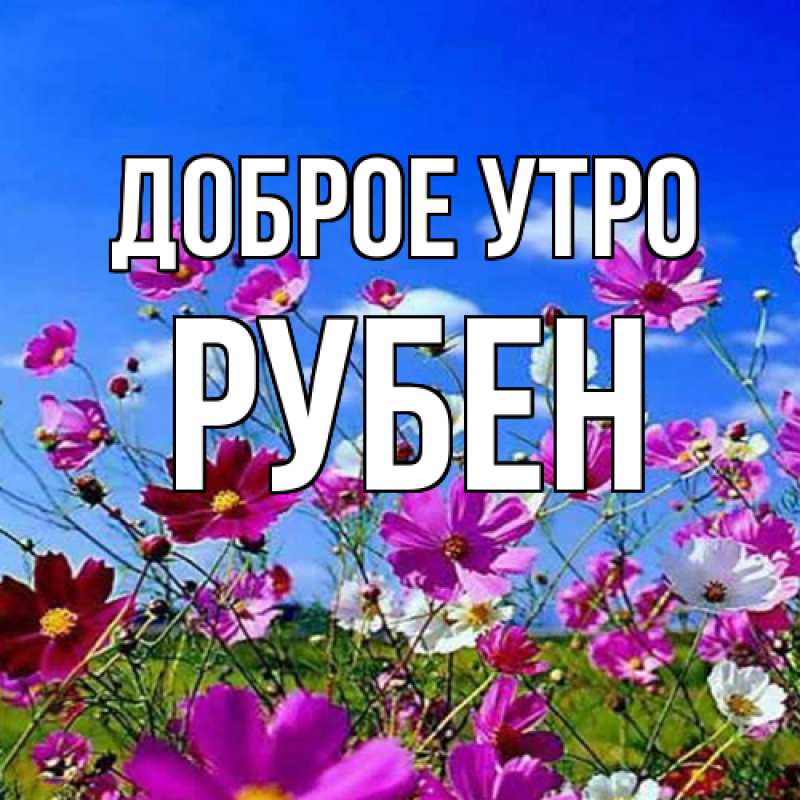 Картинка Доброе утро, Рубен