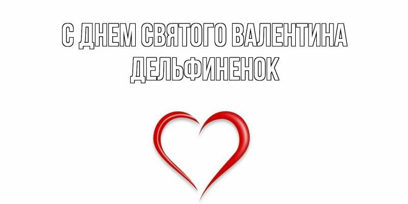 Картинка С днем Святого Валентина, дельфиненок