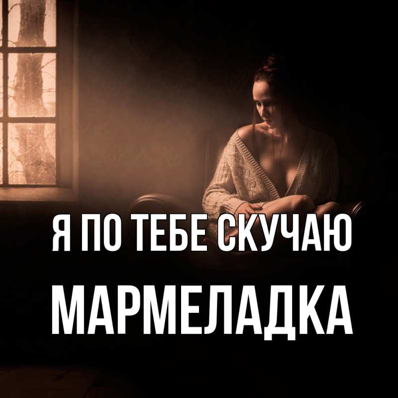 Картинка Я по тебе скучаю, мармеладка