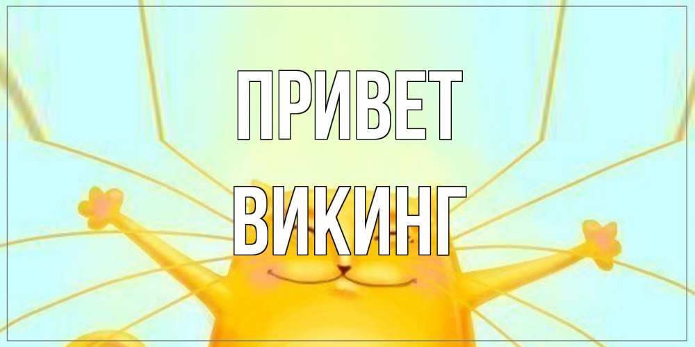 Открытка на каждый день с именем, Викинг Привет кот Прикольная открытка с пожеланием онлайн скачать бесплатно 