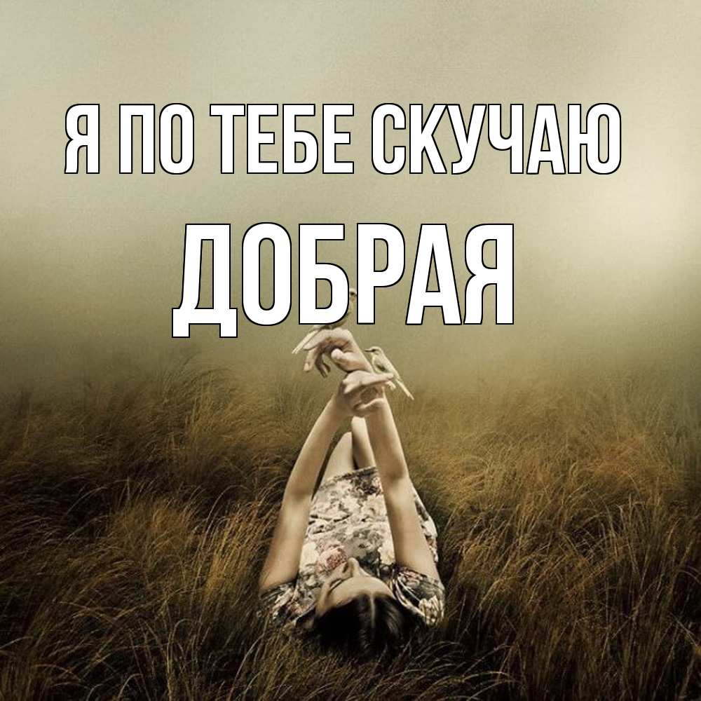 Открытка на каждый день с именем, Добрая Я по тебе скучаю девушка с голубями Прикольная открытка с пожеланием онлайн скачать бесплатно 