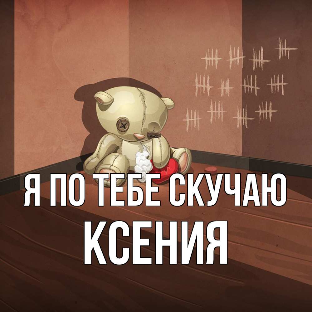 Открытка на каждый день с именем, Ксения Я по тебе скучаю скорее ко мне Прикольная открытка с пожеланием онлайн скачать бесплатно 