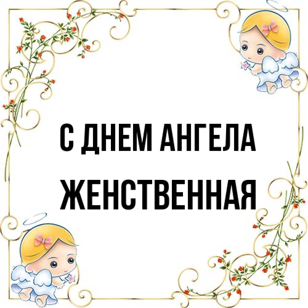 Открытка на каждый день с именем, женственная С днем ангела девочки ангелы Прикольная открытка с пожеланием онлайн скачать бесплатно 