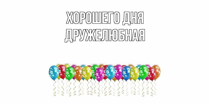 Картинка Хорошего дня, Дружелюбная