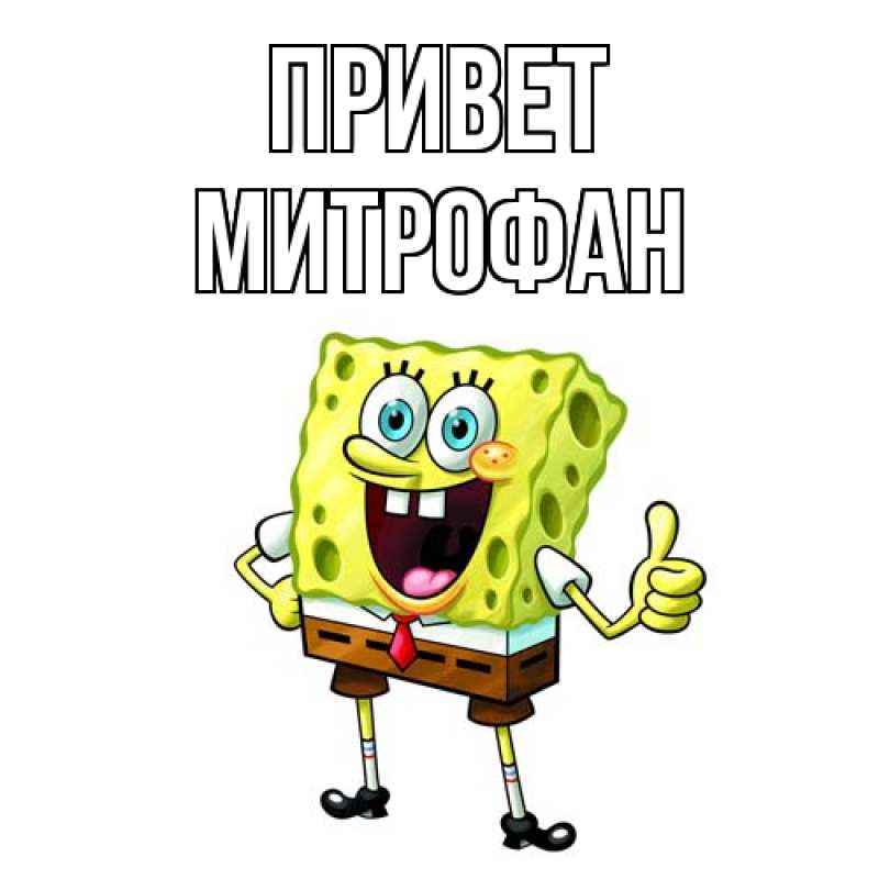 Картинка Привет, Митрофан