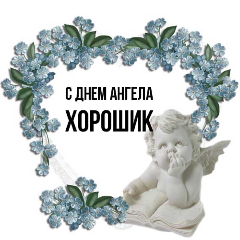 Картинка С днем ангела, Хорошик