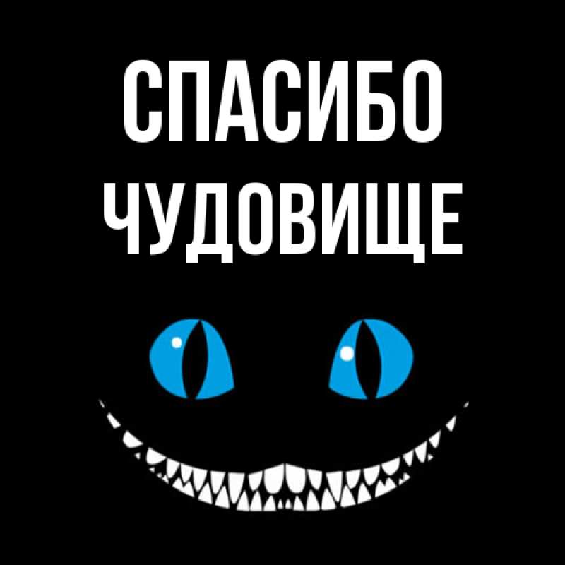 Картинка Спасибо, Чудовище