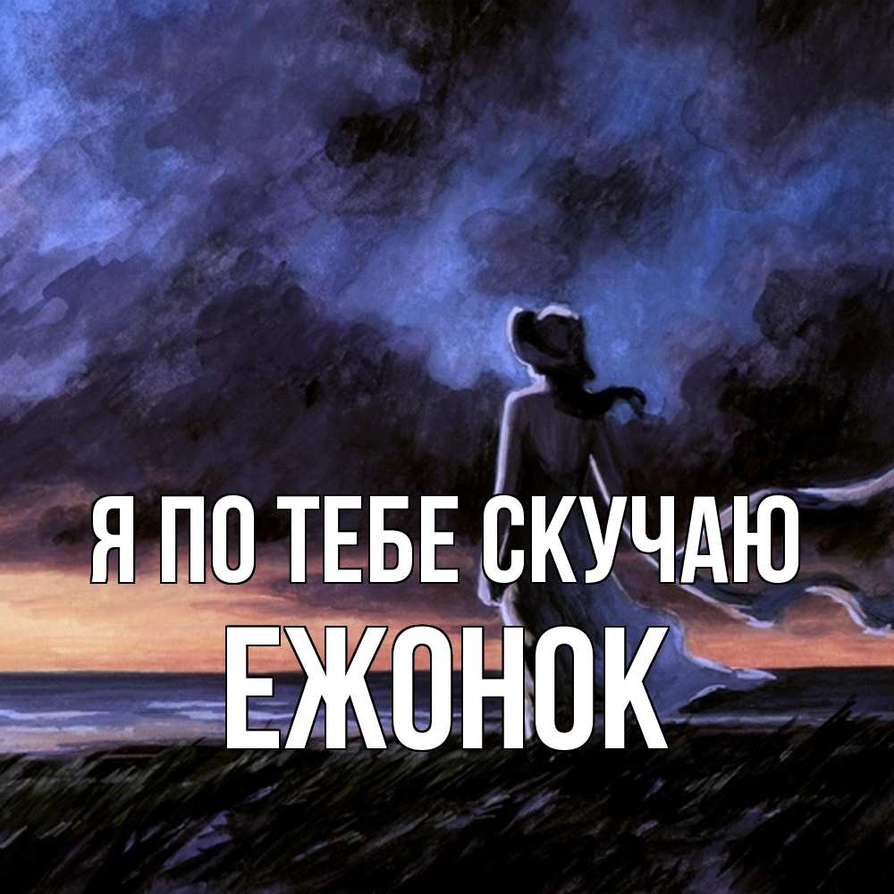 Открытка на каждый день с именем, Ежонок Я по тебе скучаю тут 2 Прикольная открытка с пожеланием онлайн скачать бесплатно 